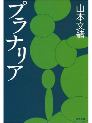 cover image of プラナリア